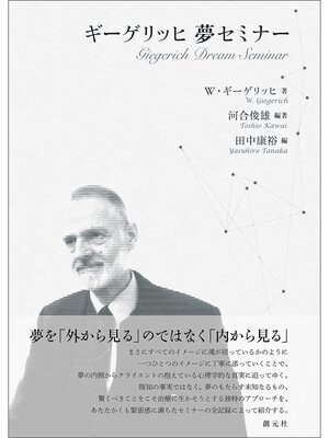 cover image of ギーゲリッヒ　夢セミナー